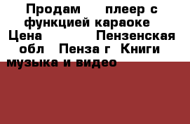 Продам DVD плеер с функцией караоке › Цена ­ 1 000 - Пензенская обл., Пенза г. Книги, музыка и видео » DVD, Blue Ray, фильмы   . Пензенская обл.